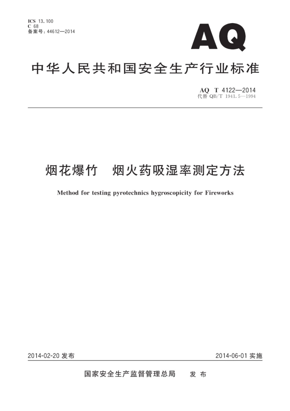 AQ∕T 4122-2014 烟花爆竹烟火药吸湿率测定方法_第1页