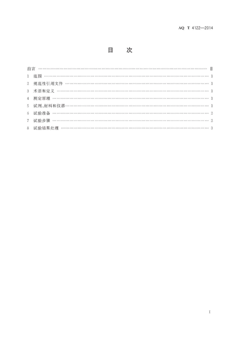 AQ∕T 4122-2014 烟花爆竹烟火药吸湿率测定方法_第2页