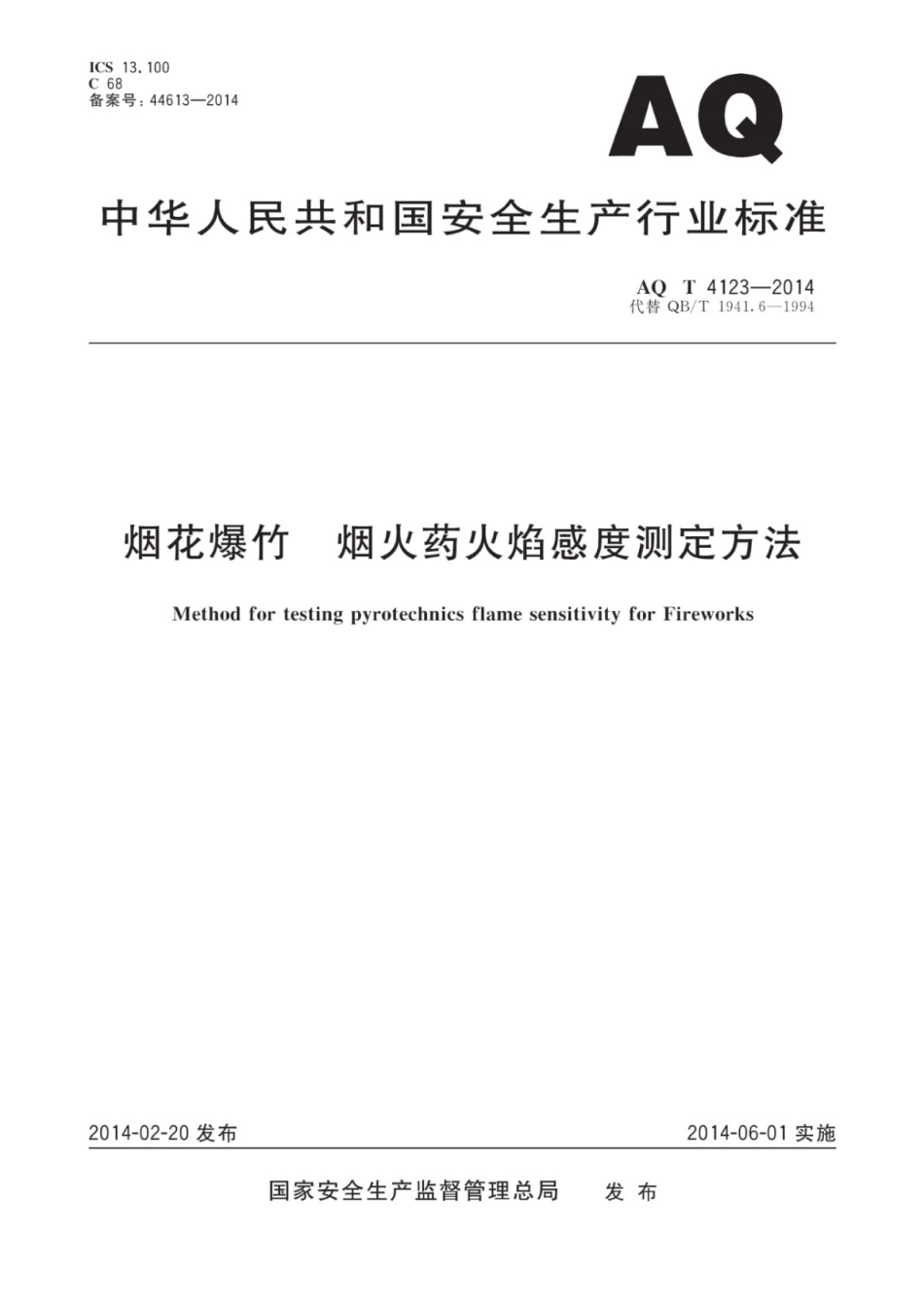 AQ∕T 4123-2014 烟花爆竹烟火药火焰感度测定方法_第1页