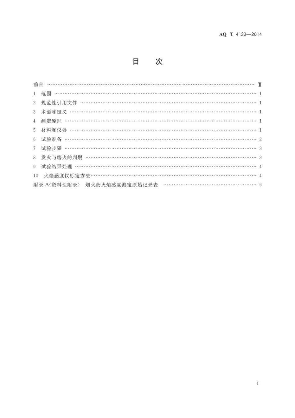 AQ∕T 4123-2014 烟花爆竹烟火药火焰感度测定方法_第2页