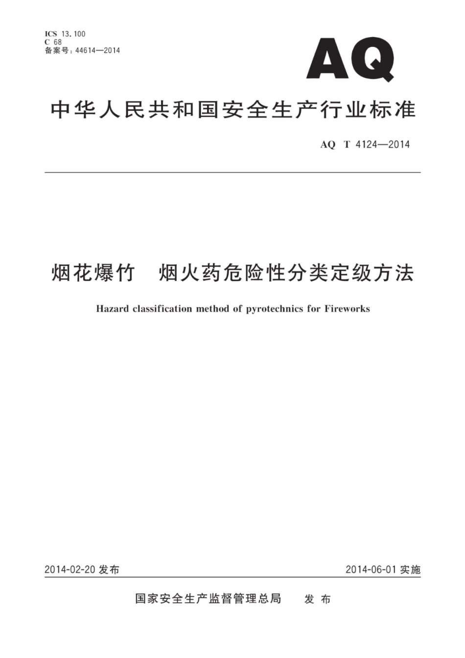 AQ∕T 4124-2014 烟花爆竹烟火药危险性分类定级方法_第1页