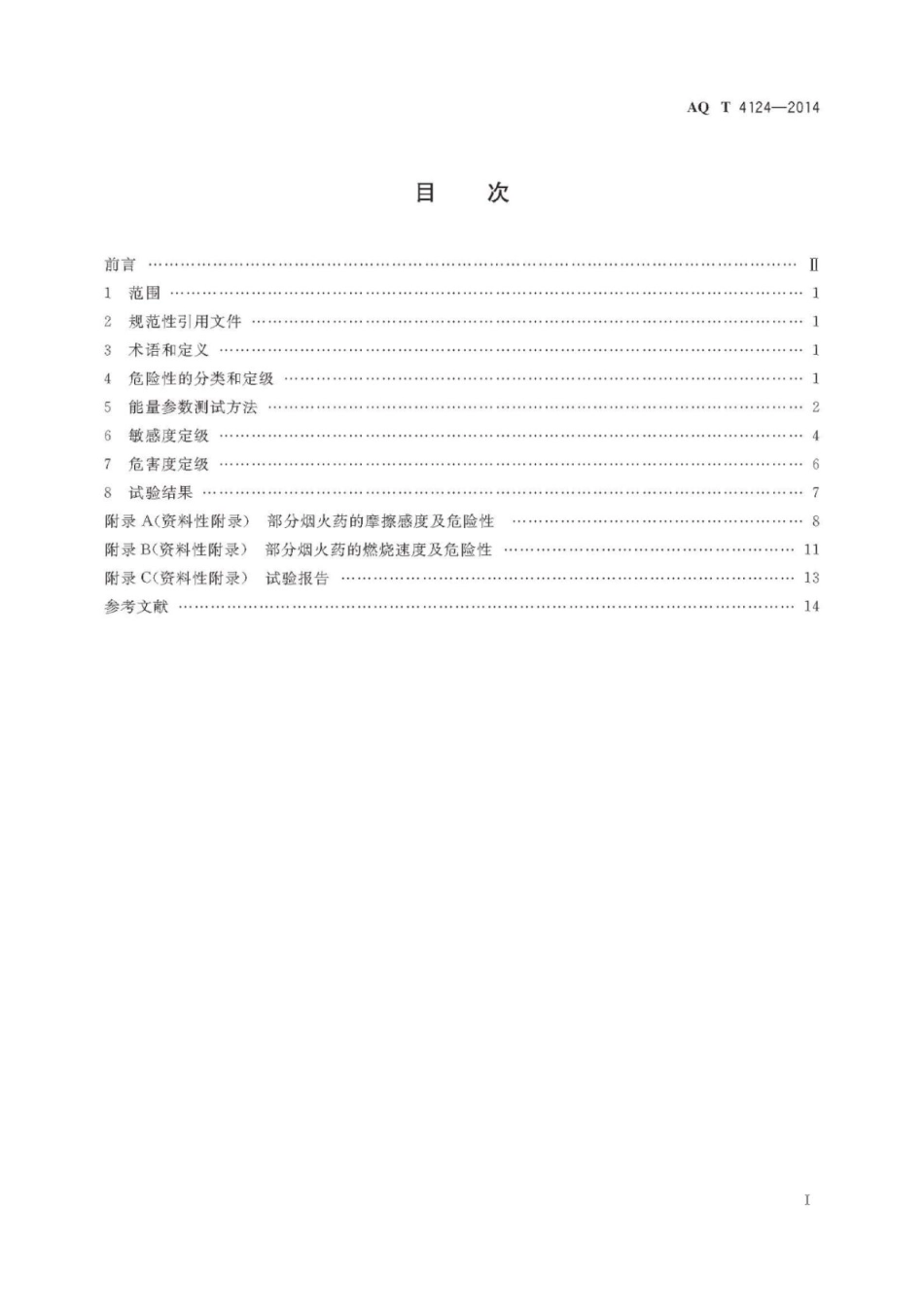 AQ∕T 4124-2014 烟花爆竹烟火药危险性分类定级方法_第2页