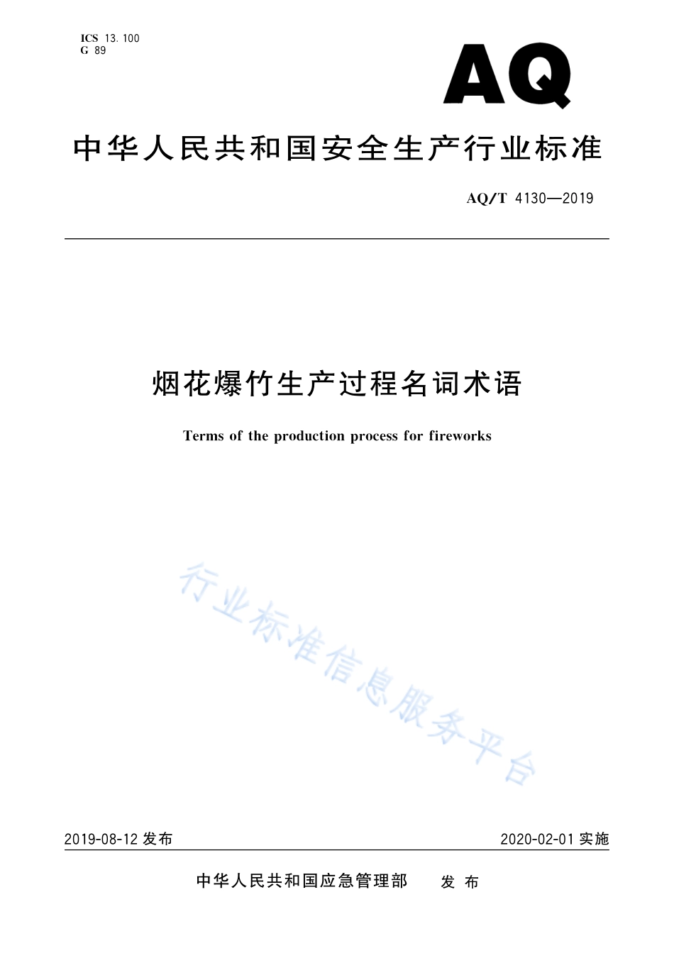 AQ∕T 4130-2019 烟花爆竹 生产过程名词术语_第1页