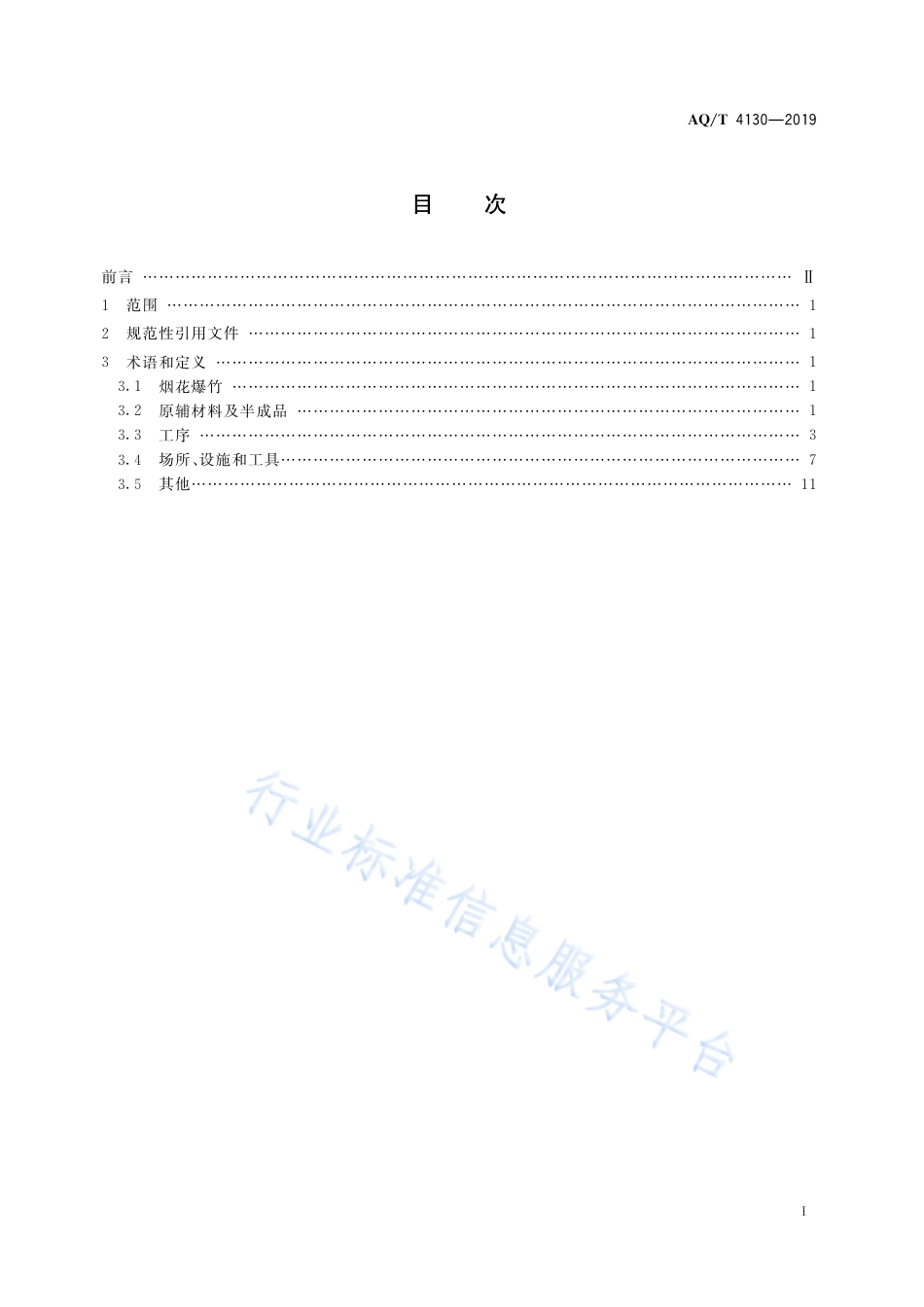 AQ∕T 4130-2019 烟花爆竹 生产过程名词术语_第3页