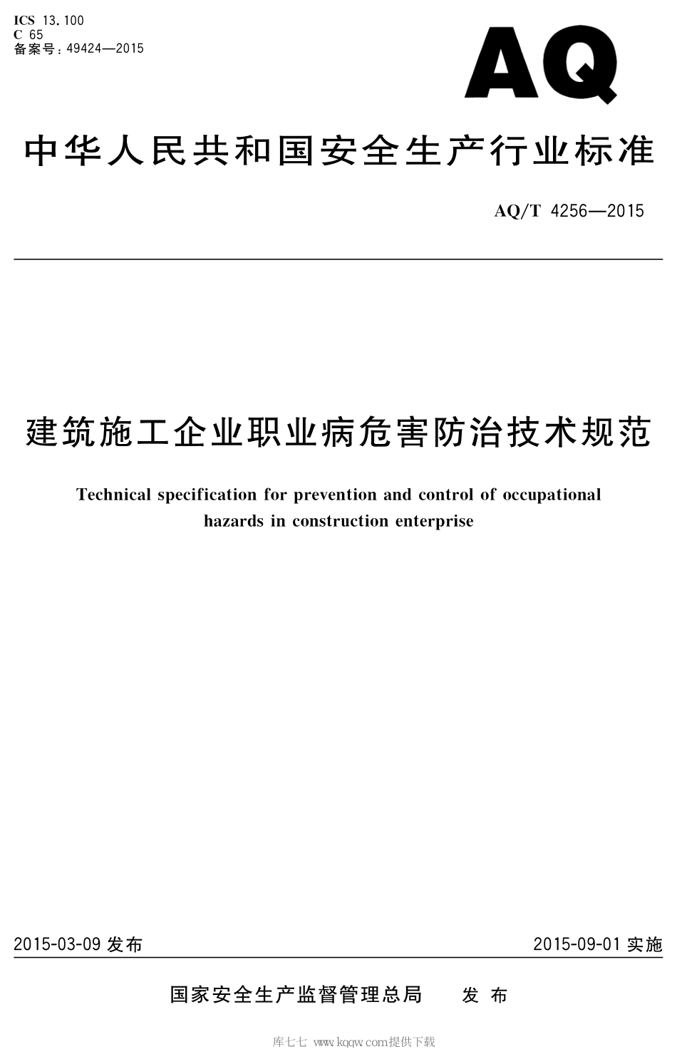 AQ∕T 4256-2015 建筑施工企业职业病危害防治技术规范_第1页