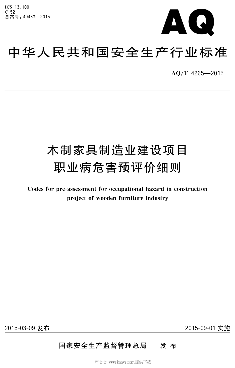 AQ∕T 4265-2015 木制家具制造业建设项目职业病危害预评价细则_第1页