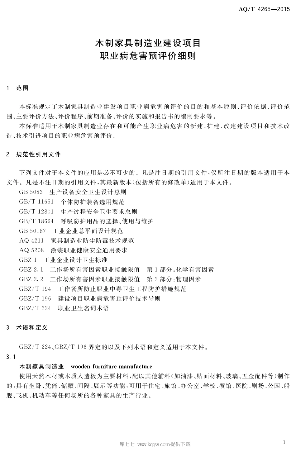 AQ∕T 4265-2015 木制家具制造业建设项目职业病危害预评价细则_第3页