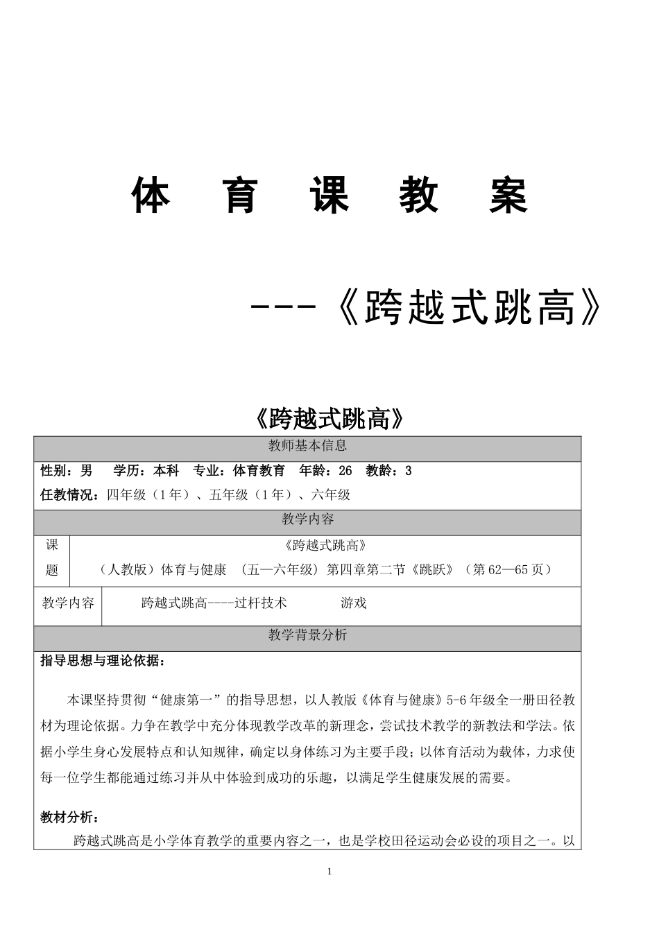 《跨越式跳高》教学设计教案_第1页