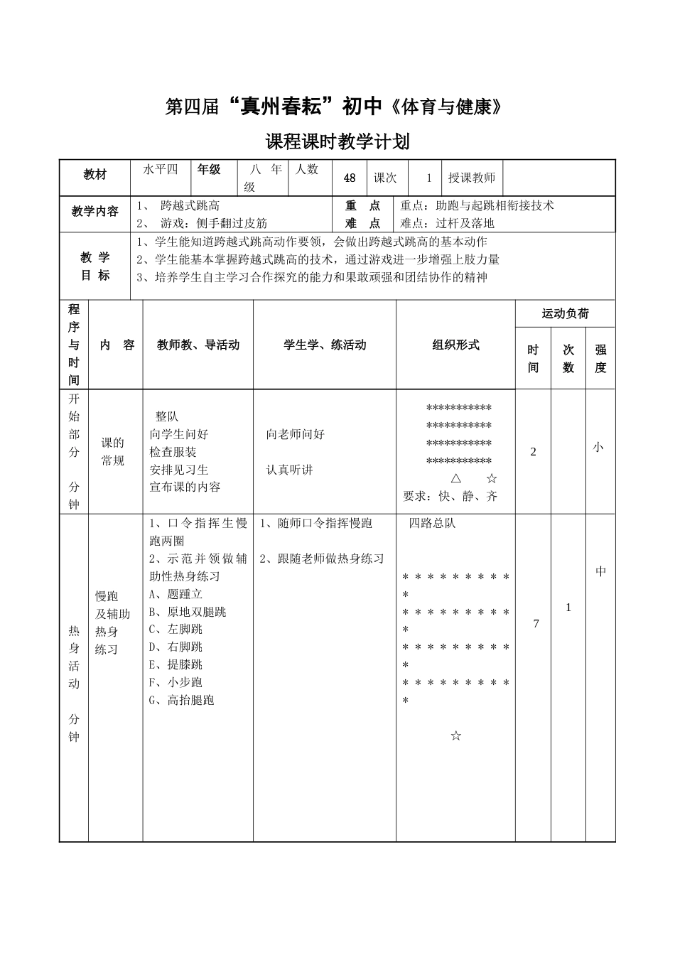 初中体育跨越式跳高教案1_第1页