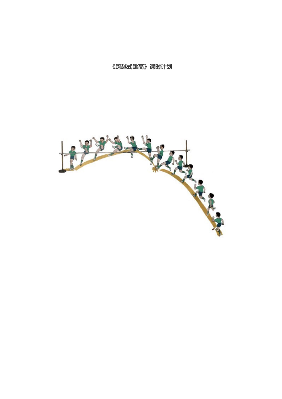 跨越式跳高教学设计(课时教学计划)_第1页