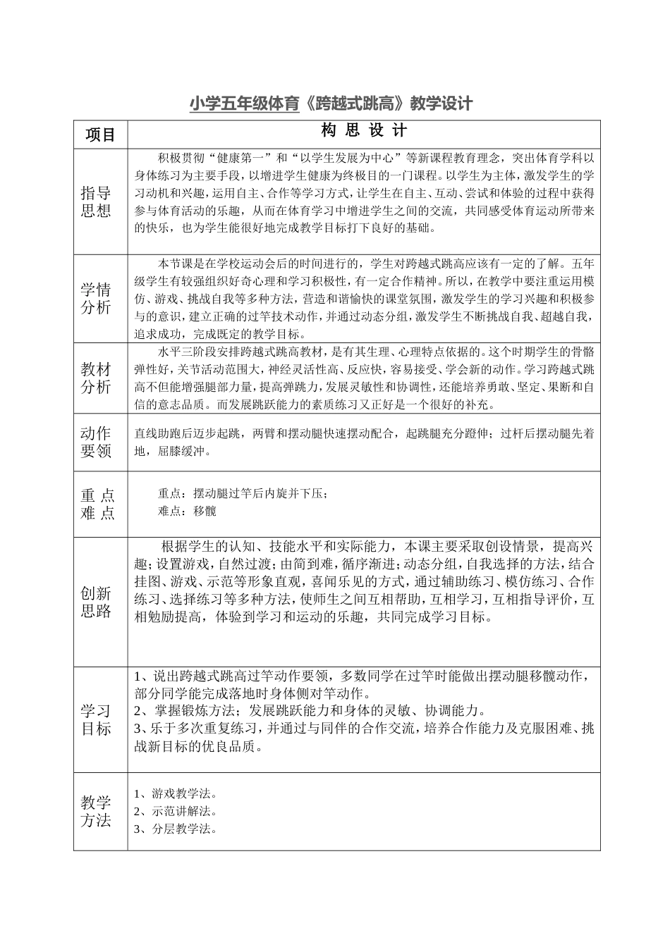 小学五年级体育《跨越式跳高》教学设计_第1页