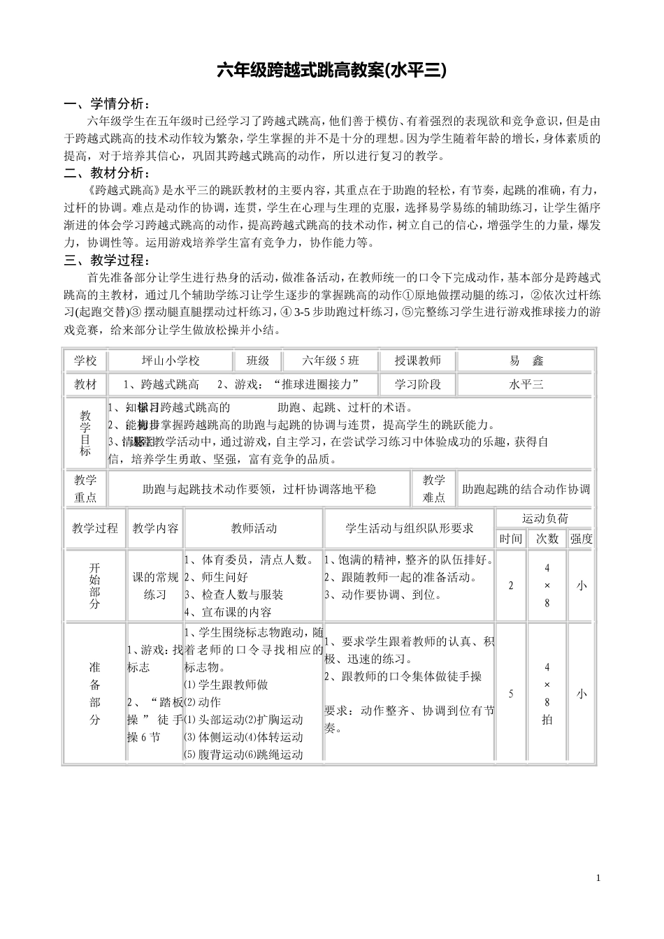 中小学跨越式跳高教案(水平三)_第1页