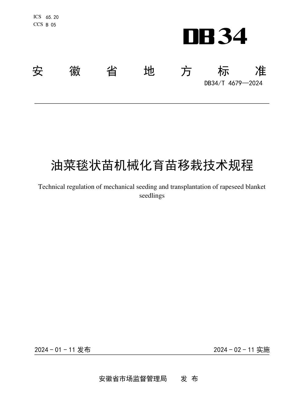 DB34∕T 4679-2024 油菜毯状苗机械化育苗移栽技术规程_第1页