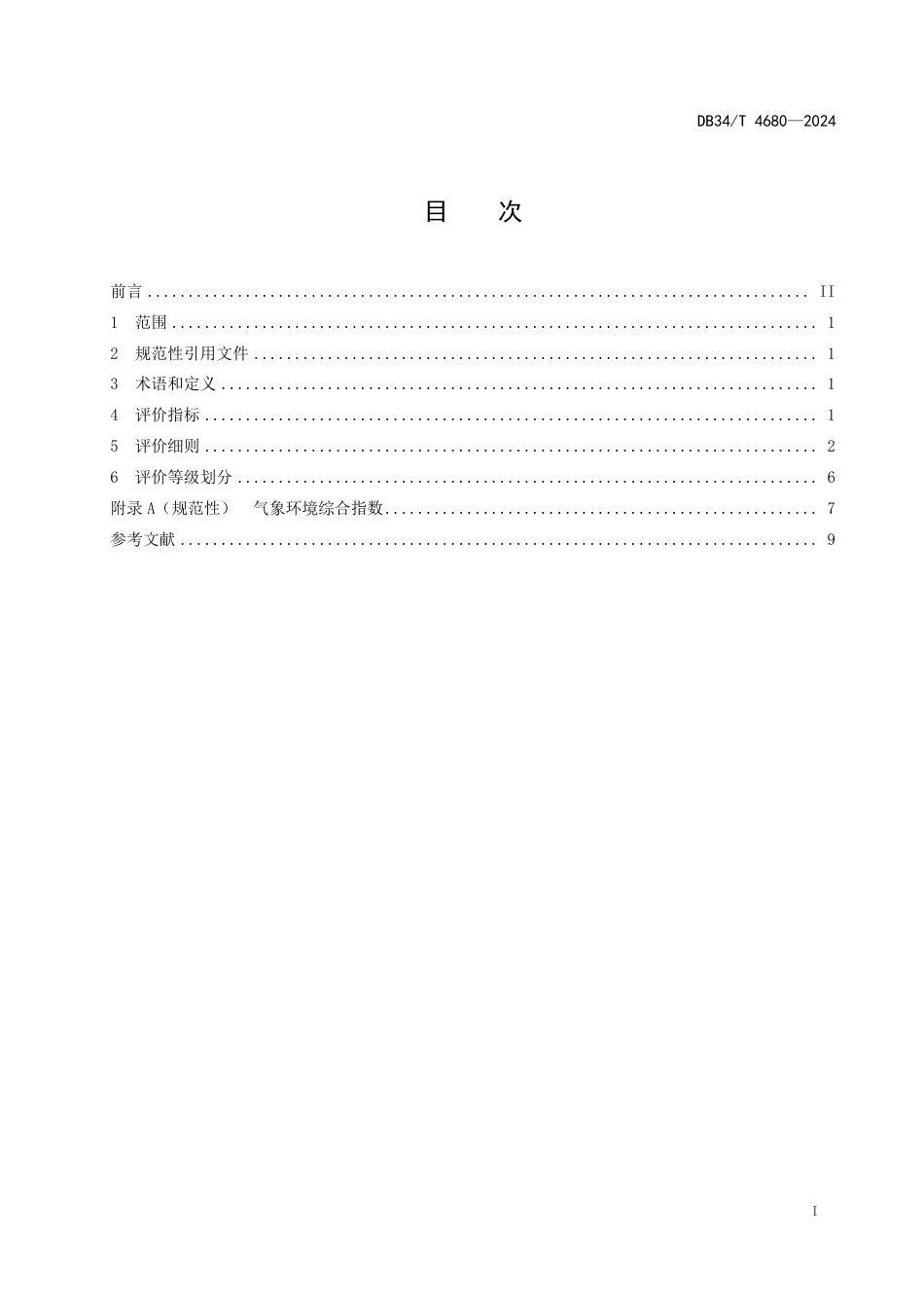 DB34∕T 4680-2024 避暑旅游休闲目的地评价_第3页