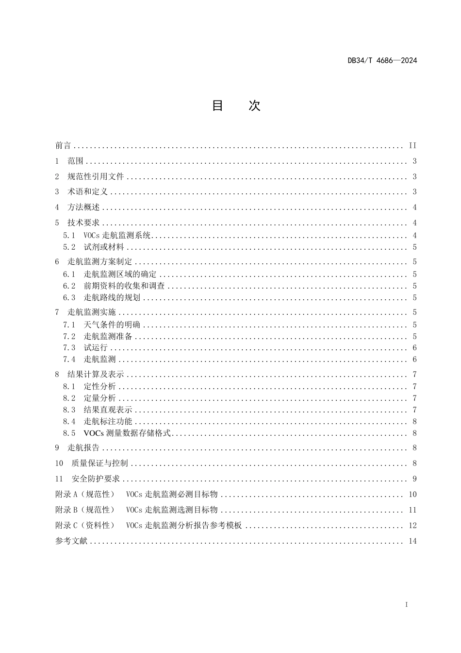 DB34∕T 4686-2024 挥发性有机物走航监测技术规范_第3页