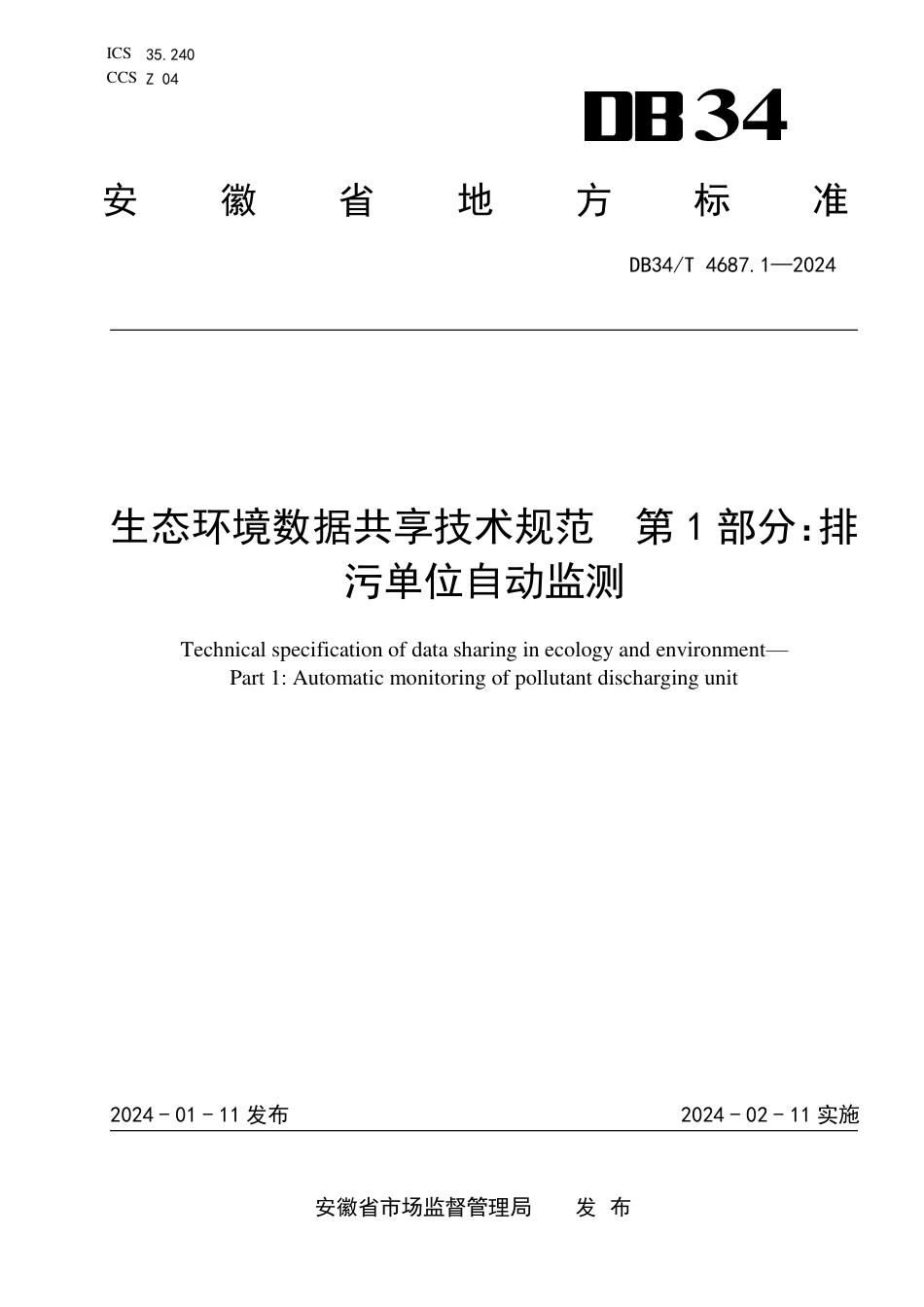 DB34∕T 4687.1-2024 生态环境数据共享技术规范 第1部分：排污单位自动监测_第1页