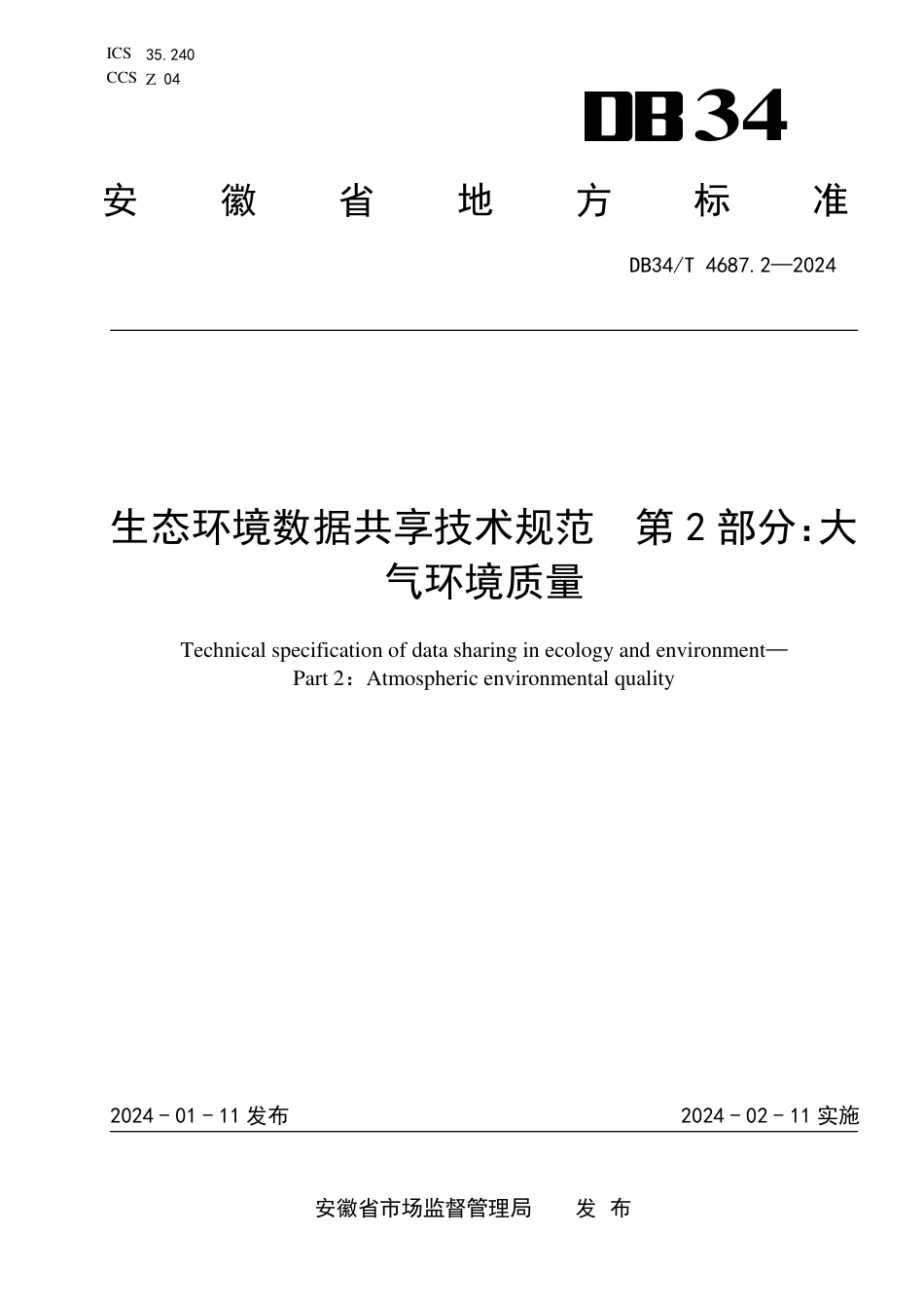 DB34∕T 4687.2-2024 生态环境数据共享技术规范 第2部分：大气环境质量_第1页