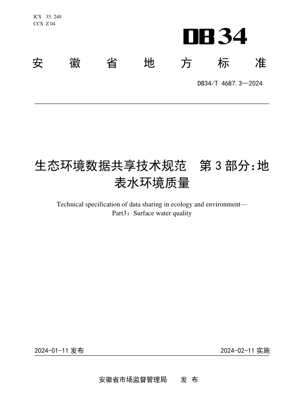 DB34∕T 4687.3-2024 生态环境数据共享技术规范 第3部分：地表水环境质量_第1页