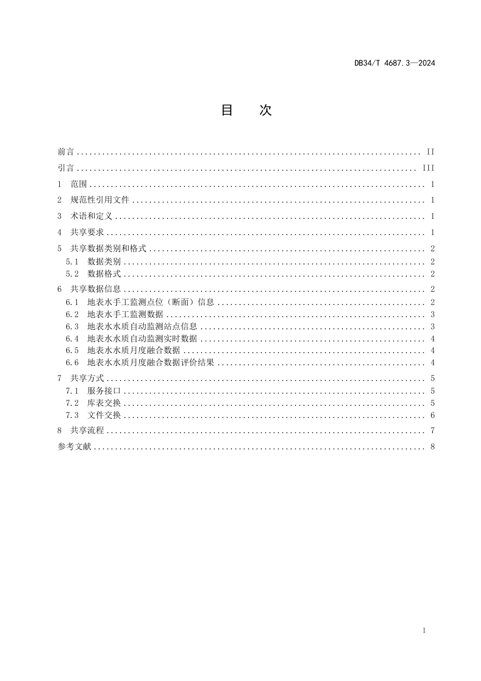 DB34∕T 4687.3-2024 生态环境数据共享技术规范 第3部分：地表水环境质量_第3页