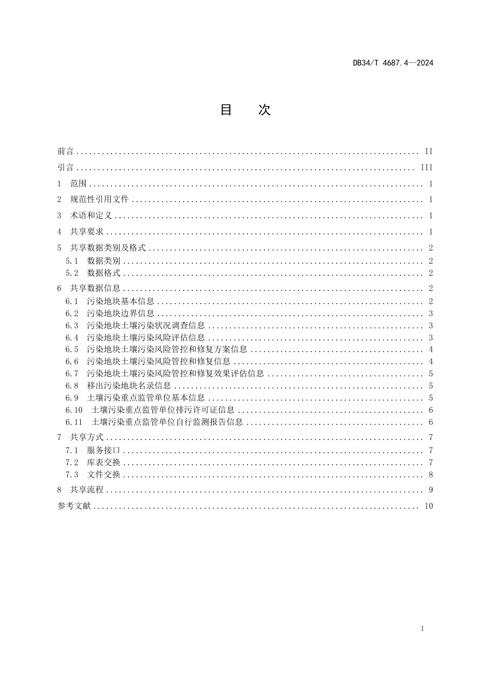 DB34∕T 4687.4-2024 生态环境数据共享技术规范 第4部分：土壤环境信息（建设用地)_第3页