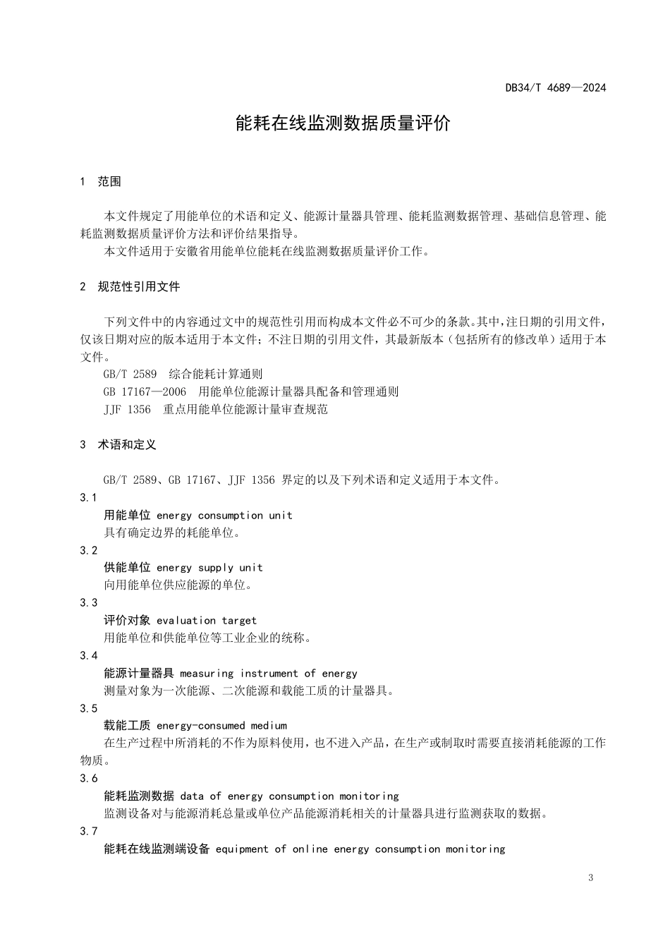 DB34∕T 4689-2024 能耗在线监测数据质量评价_第3页