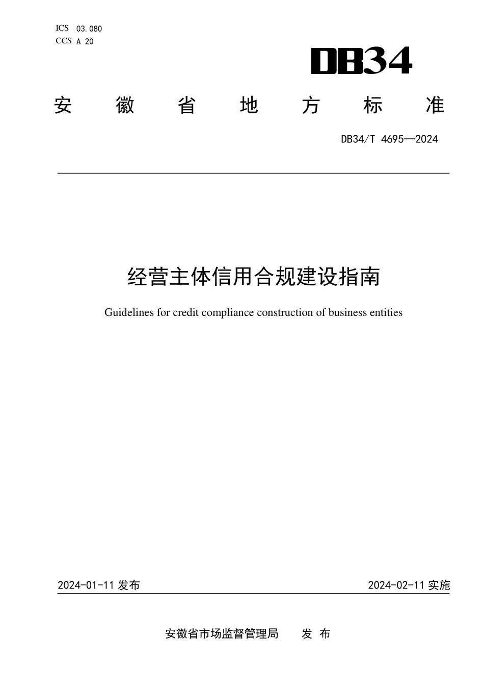 DB34∕T 4695-2024 经营主体信用合规建设指南_第1页