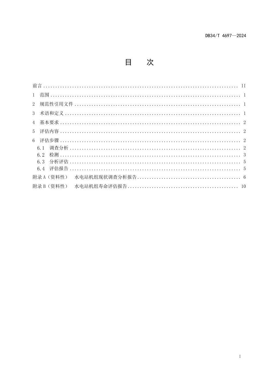 DB34∕T 4697-2024 水电站机组寿命评估技术规范_第3页