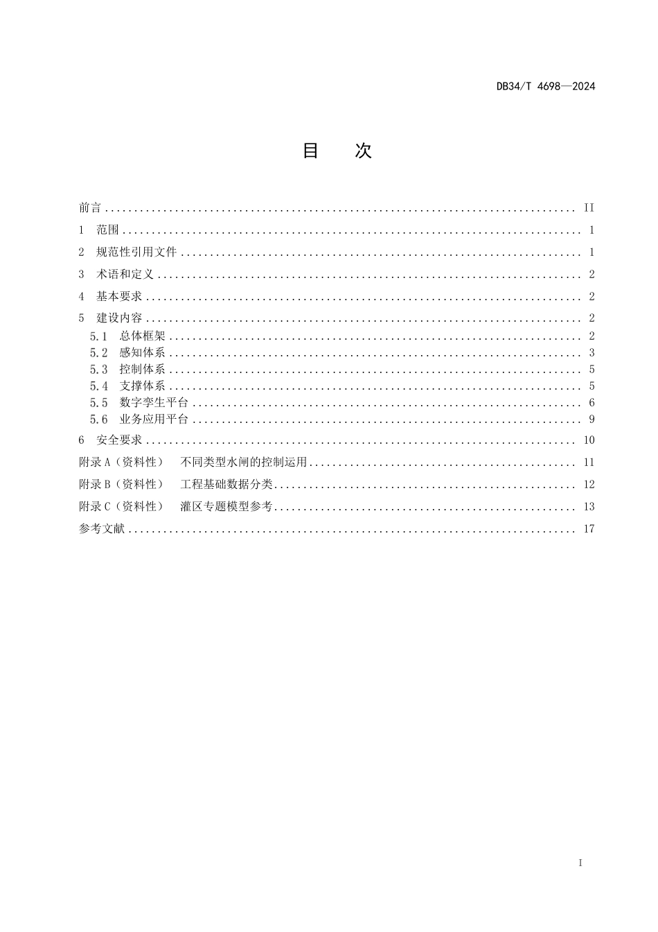 DB34∕T 4698-2024 数字孪生灌区建设技术导则_第3页