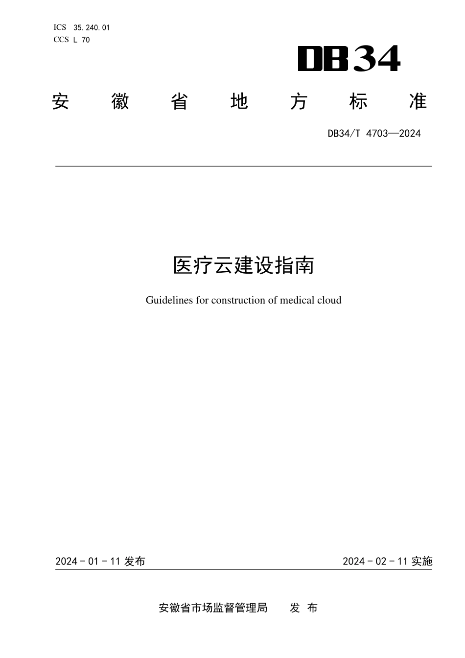 DB34∕T 4703-2024 医疗云建设指南_第1页