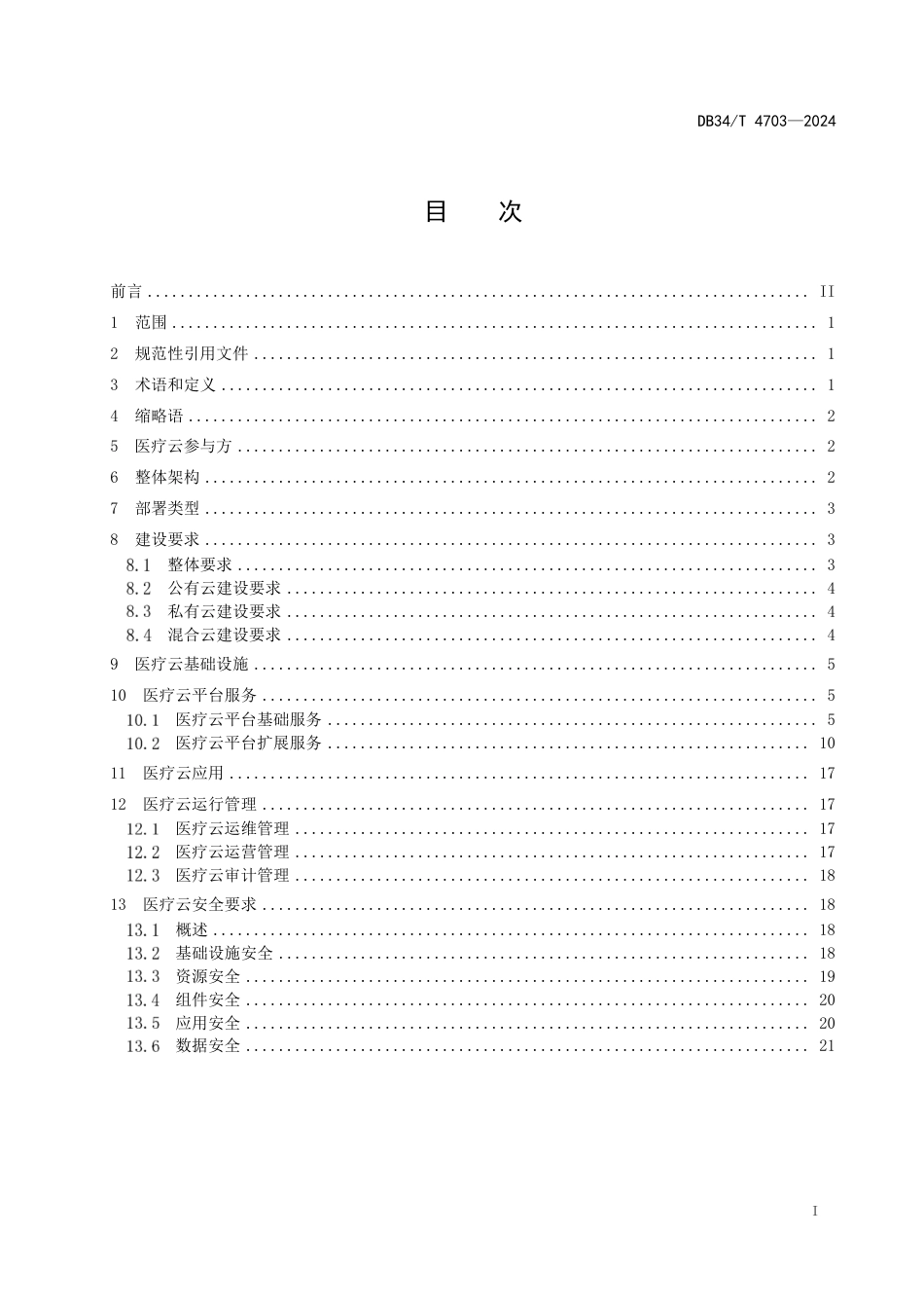 DB34∕T 4703-2024 医疗云建设指南_第3页