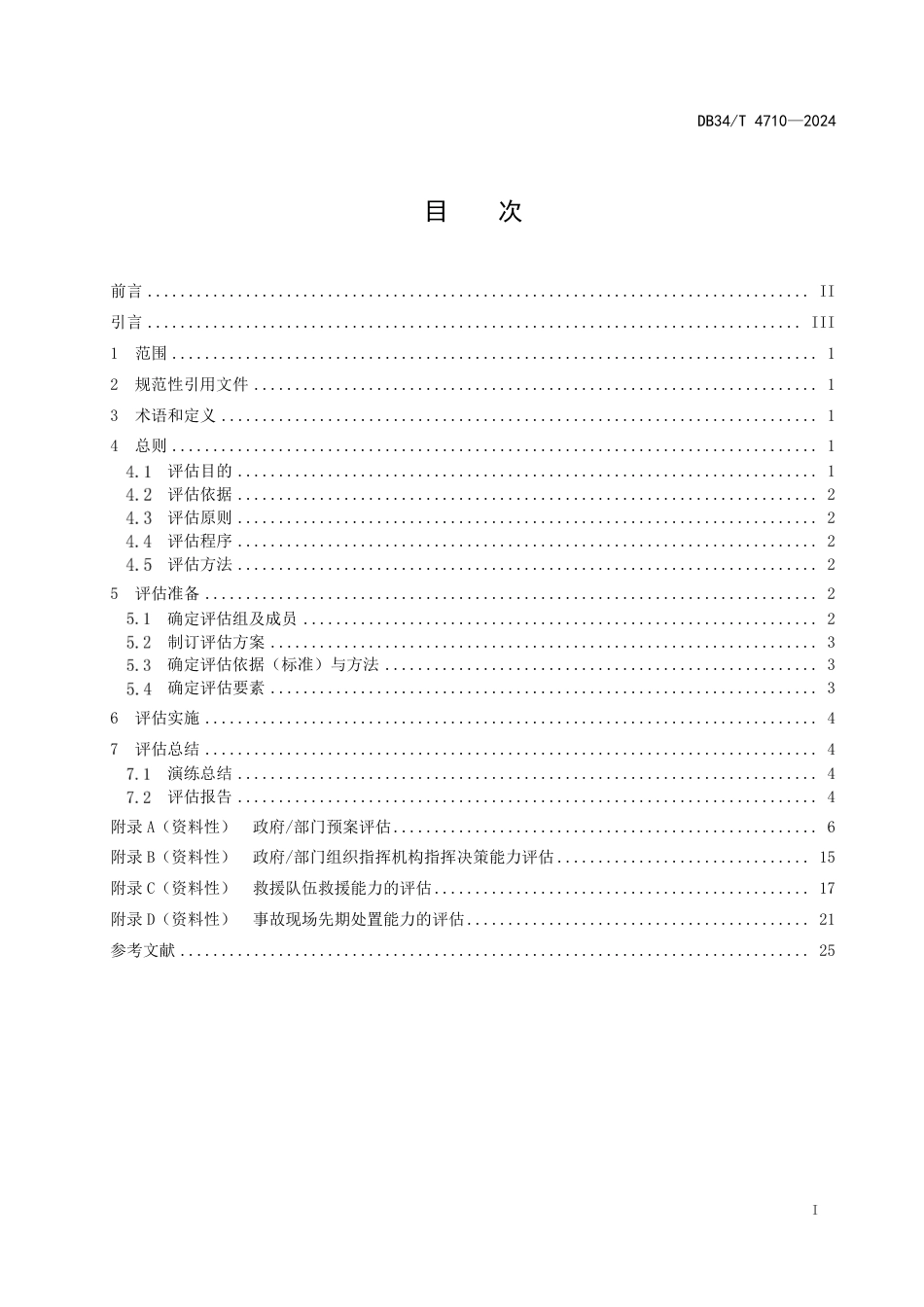 DB34∕T 4710-2024 事故灾害应急演练评估指南_第3页