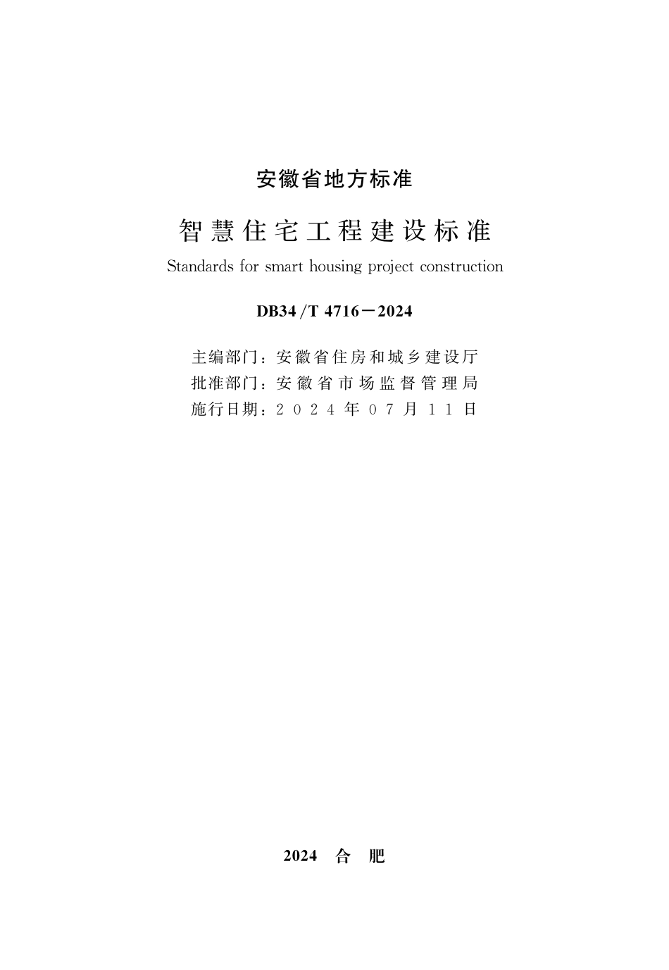 DB34∕T 4716-2024 智慧住宅工程建设标准_第2页