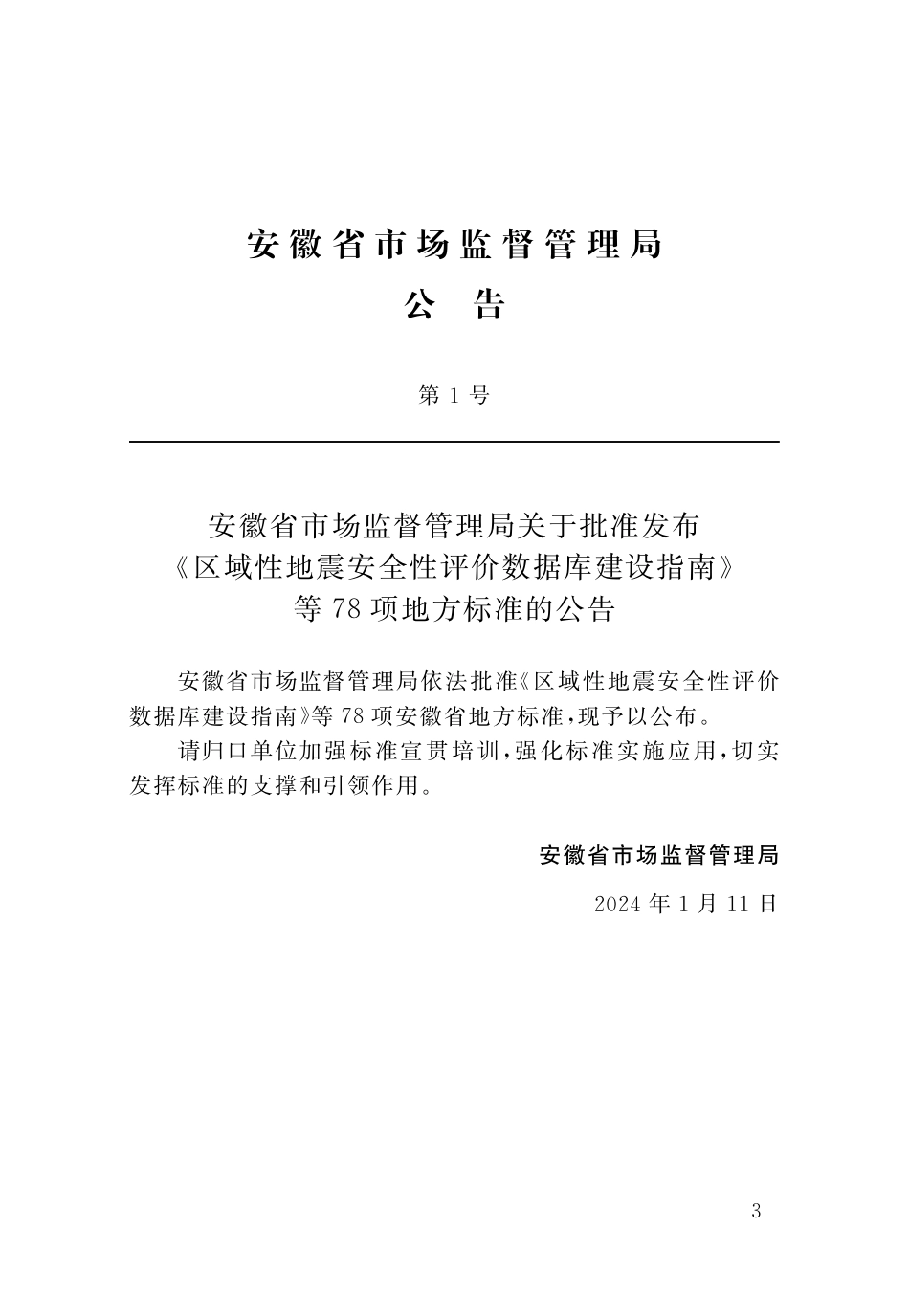 DB34∕T 4716-2024 智慧住宅工程建设标准_第3页