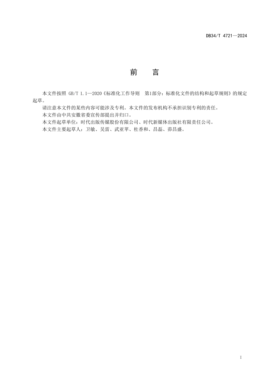 DB34∕T 4721-2024 书刊数字化资源管理规范_第3页