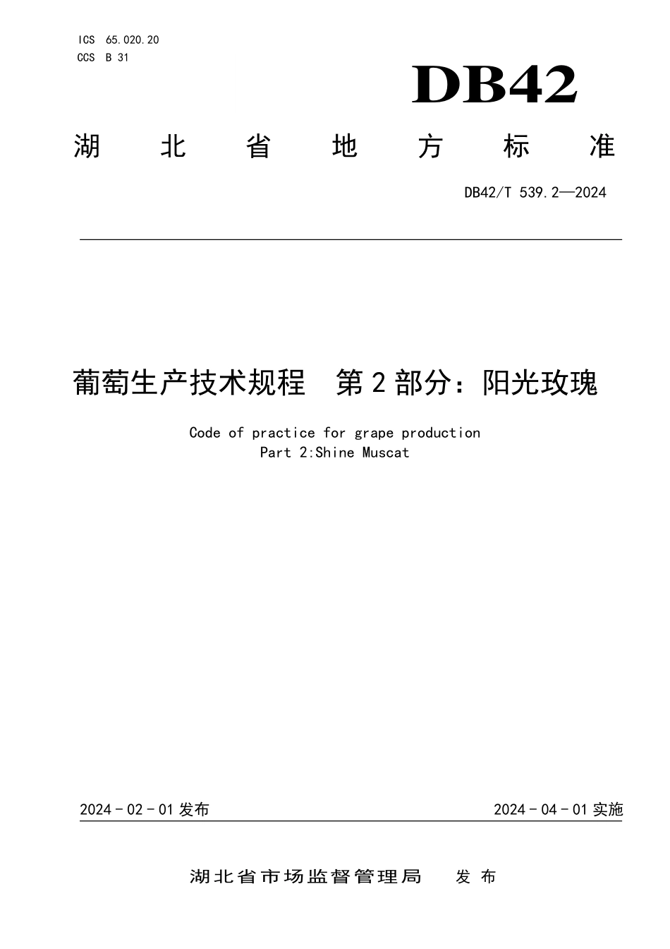 DB42∕T 539.2-2024 葡萄生产技术规程 第2部分：阳光玫瑰_第1页