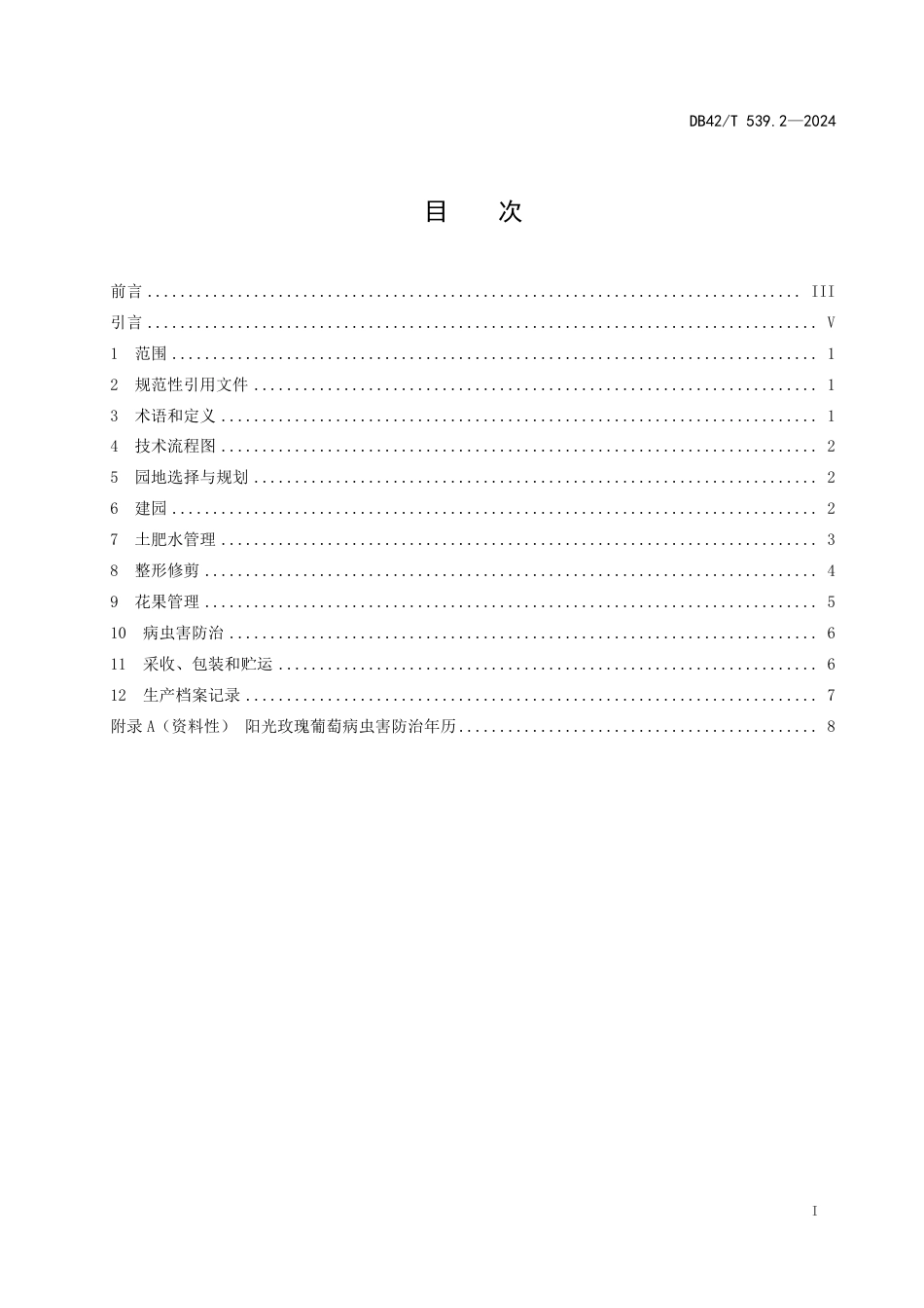 DB42∕T 539.2-2024 葡萄生产技术规程 第2部分：阳光玫瑰_第3页