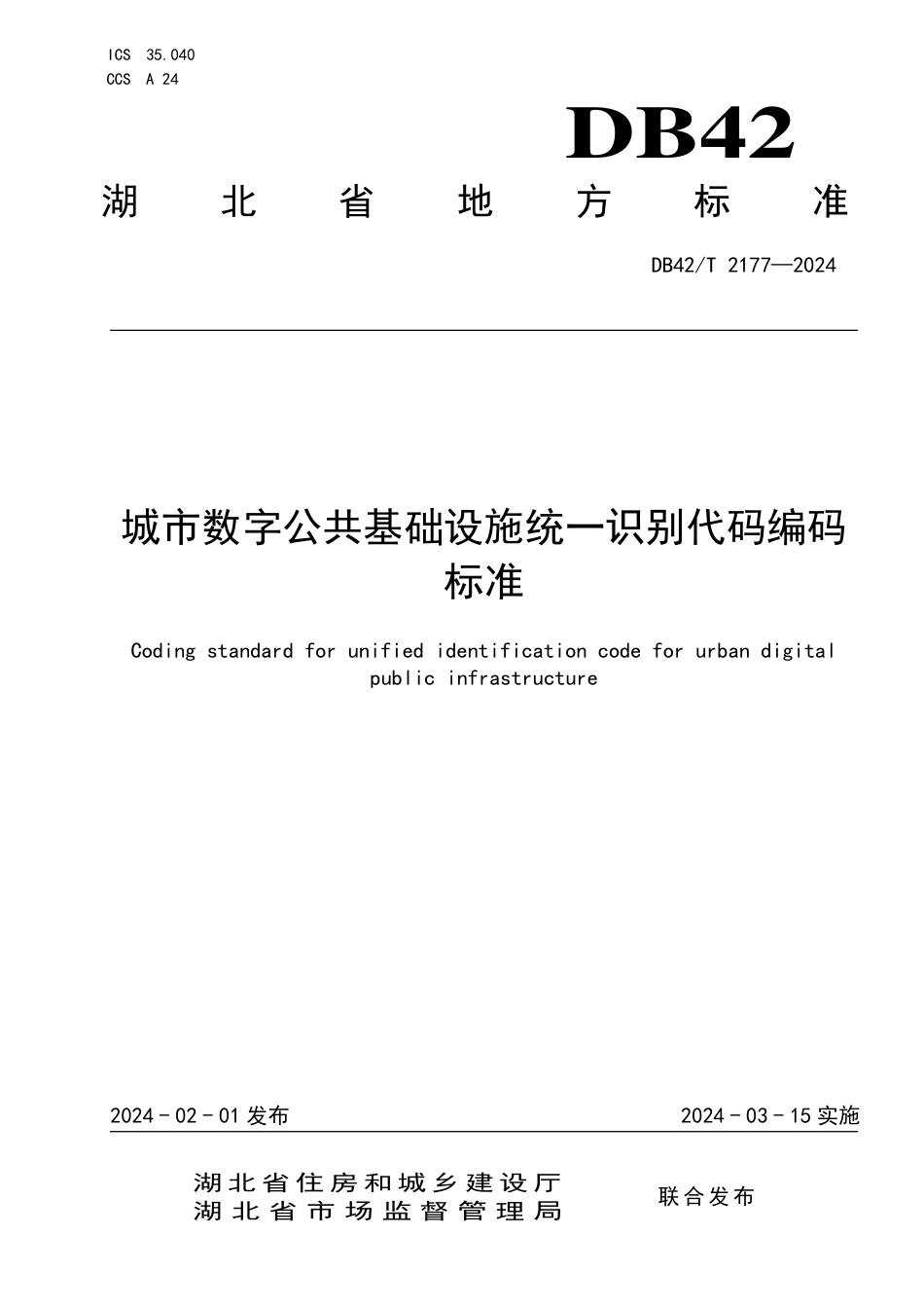 DB42∕T 2177-2024 城市数字公共基础设施统一识别代码编码标准_第1页