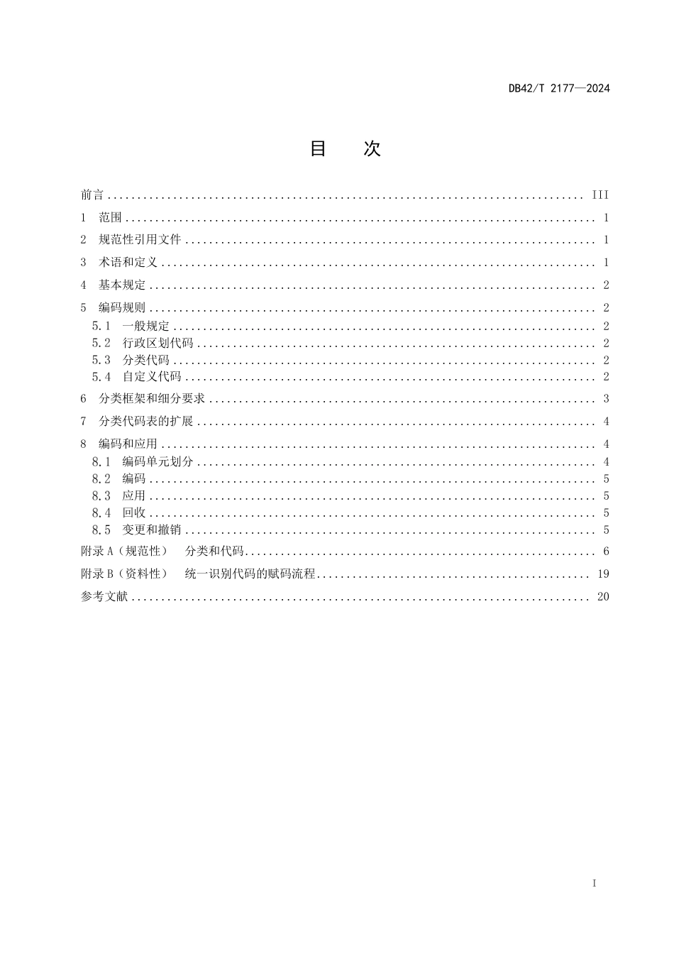 DB42∕T 2177-2024 城市数字公共基础设施统一识别代码编码标准_第3页