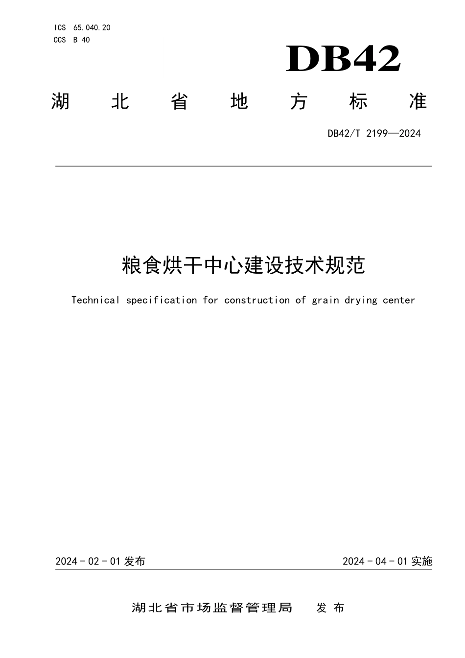 DB42∕T 2199-2024 粮食烘干中心建设技术规范_第1页