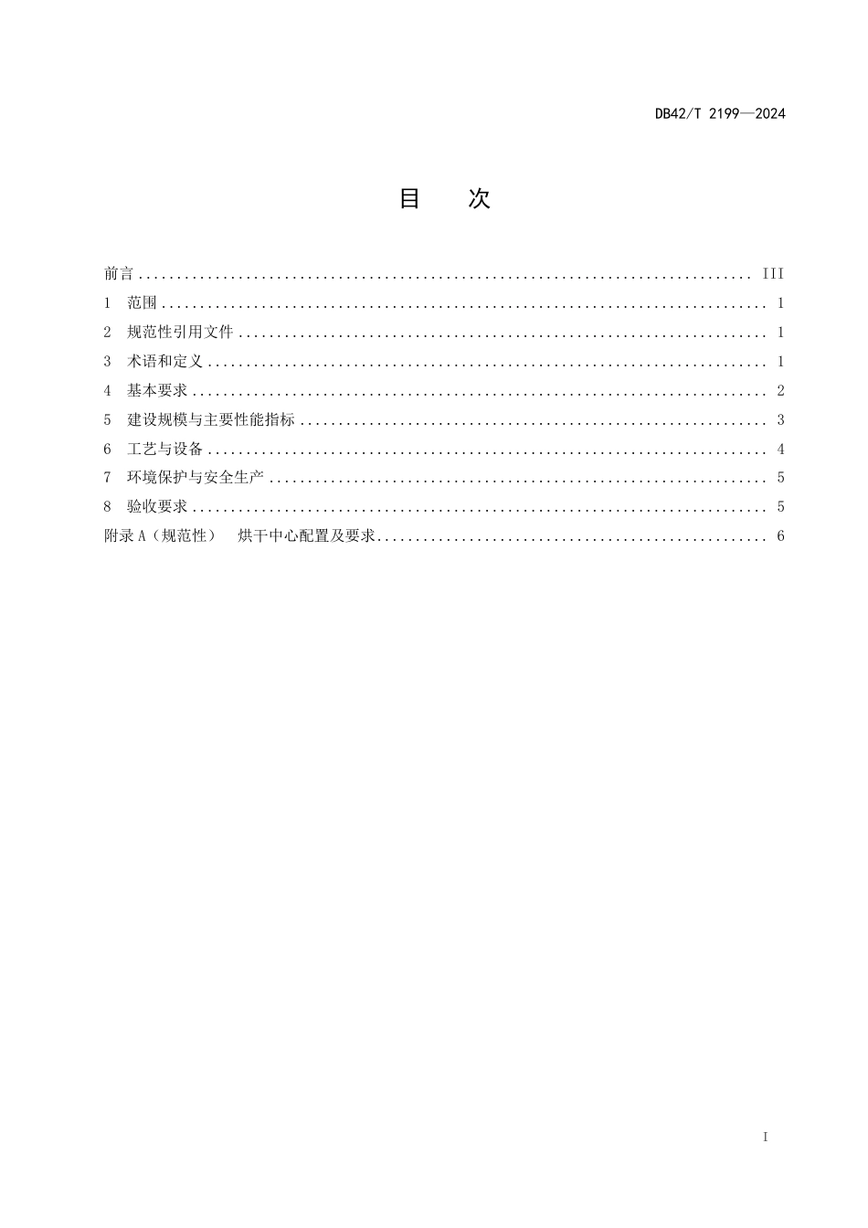 DB42∕T 2199-2024 粮食烘干中心建设技术规范_第3页