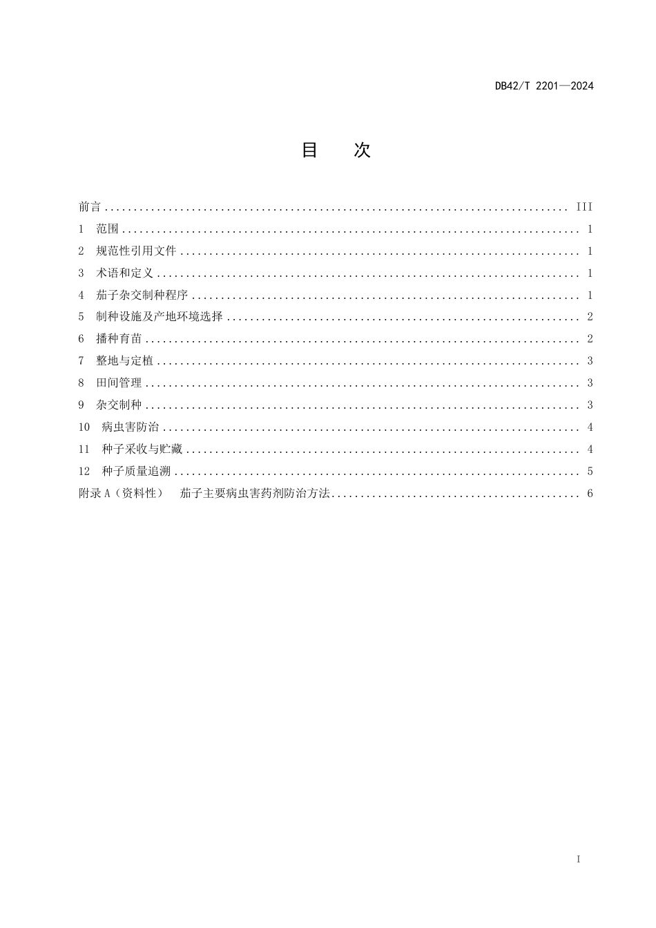 DB42∕T 2201-2024 茄子杂交制种技术规程_第3页