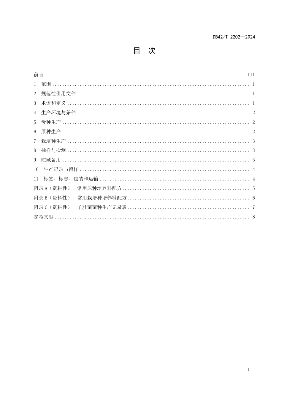 DB42∕T 2202-2024 羊肚菌菌种生产技术规程_第3页