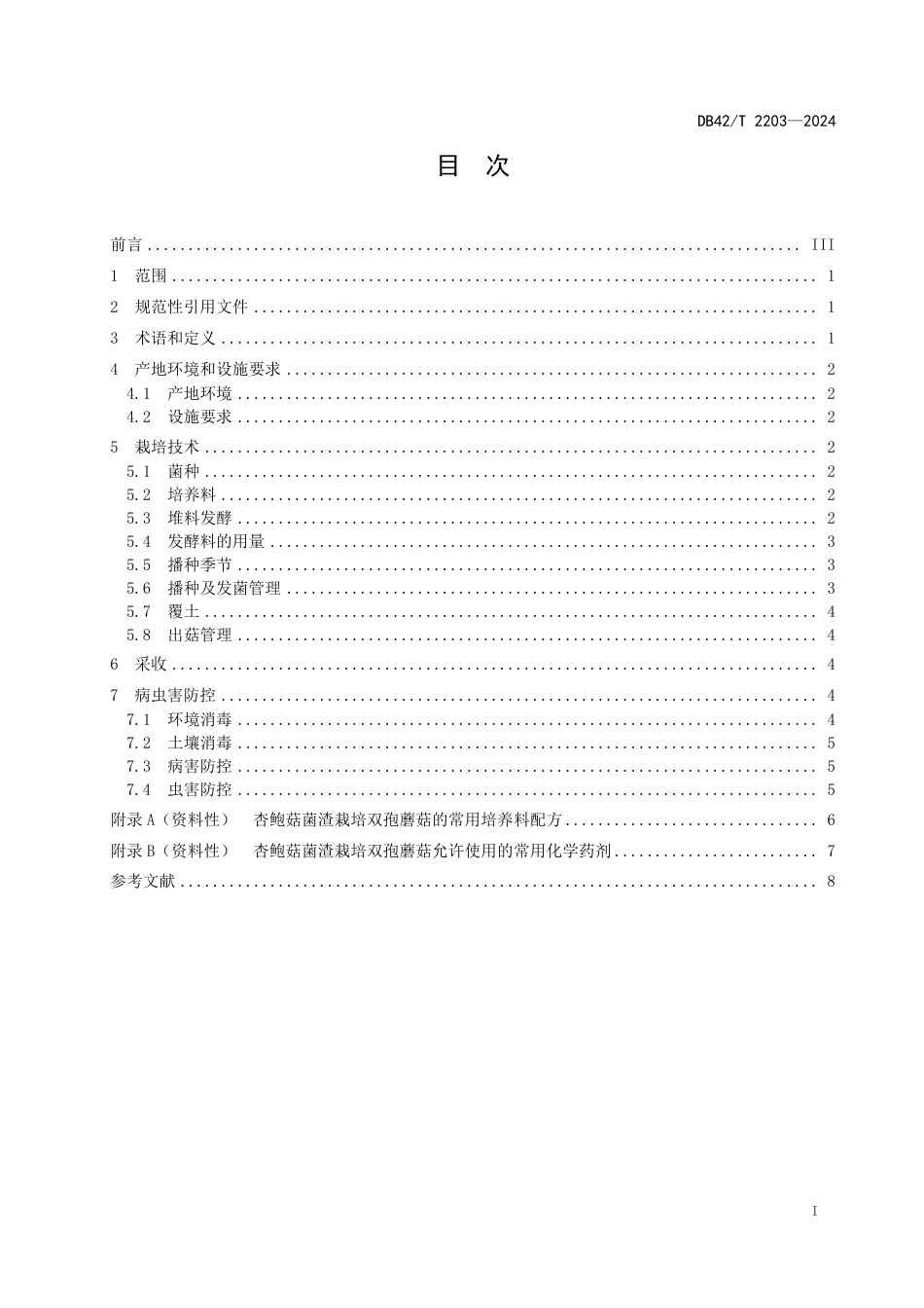 DB42∕T 2203-2024 杏鲍菇菌渣栽培双孢蘑菇技术规程_第3页