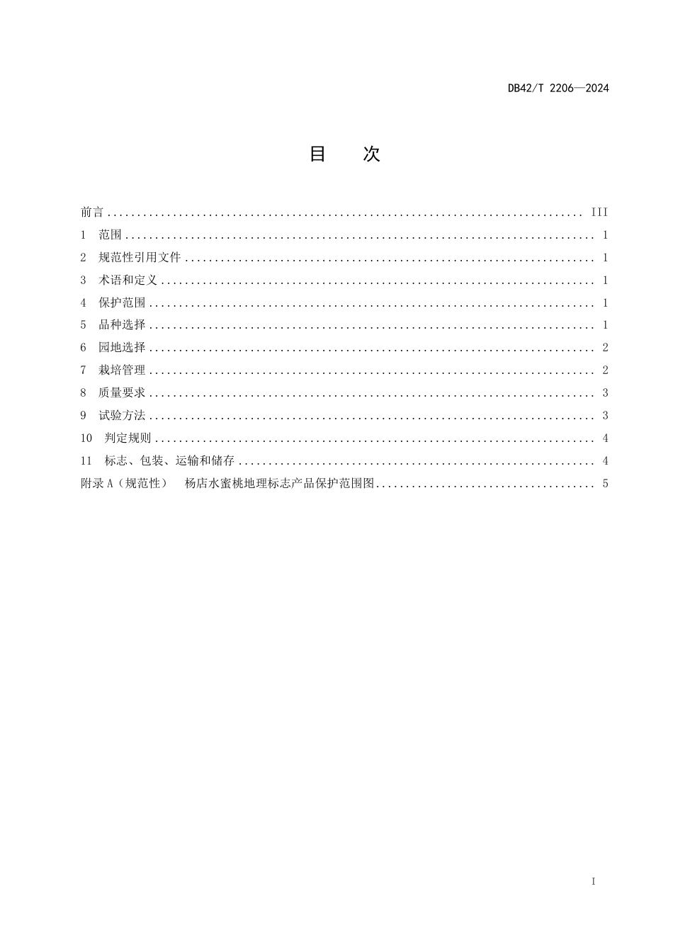 DB42∕T 2206-2024 地理标志产品 杨店水蜜桃_第3页