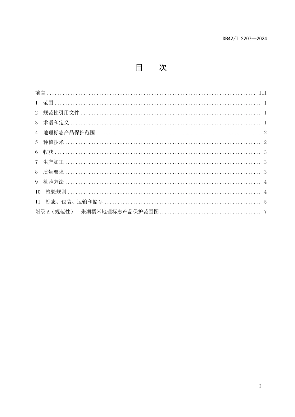 DB42∕T 2207-2024 地理标志产品 朱湖糯米_第3页