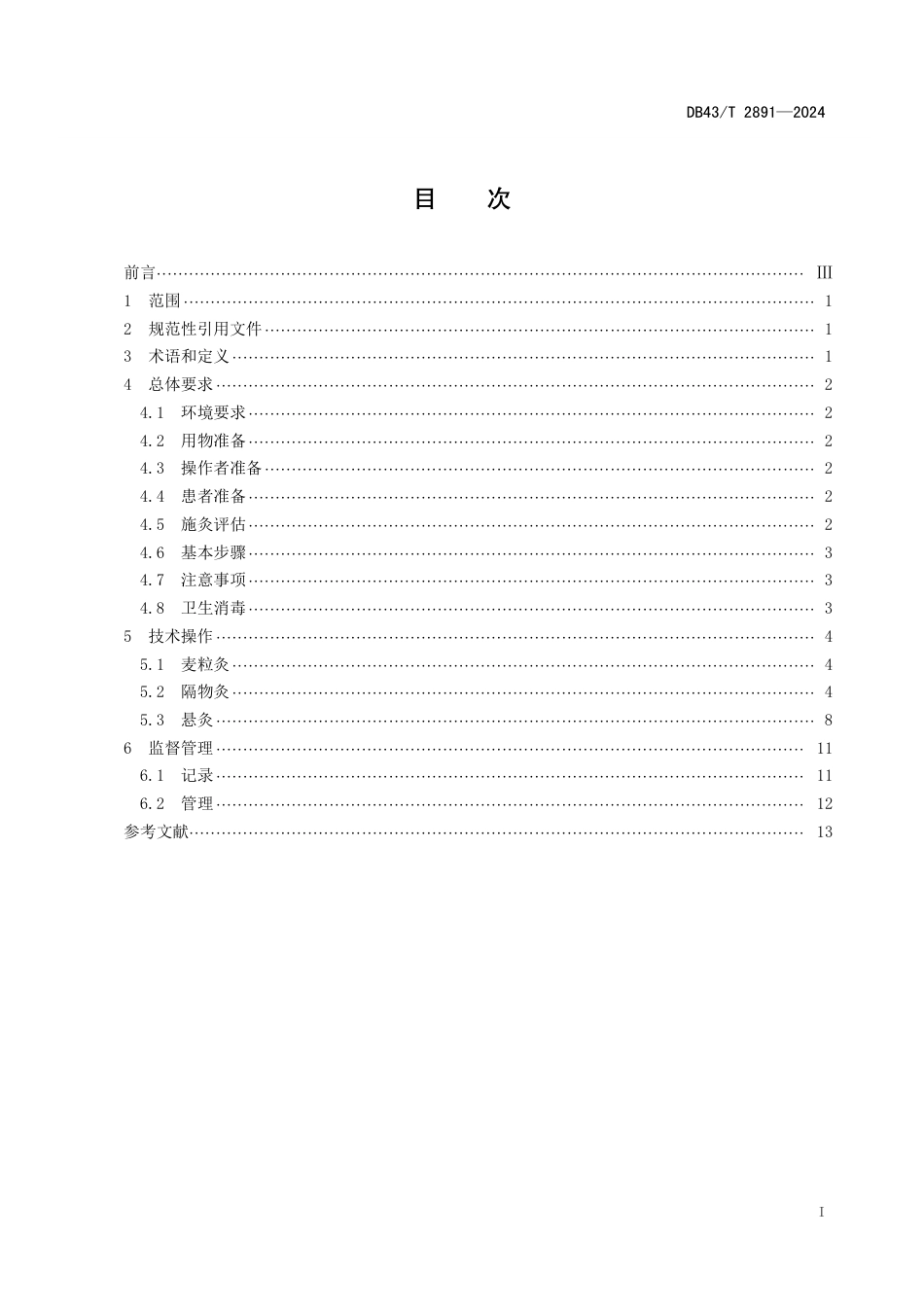 DB43∕T 2891-2024 中医特色护理技术规范 灸法类_第3页