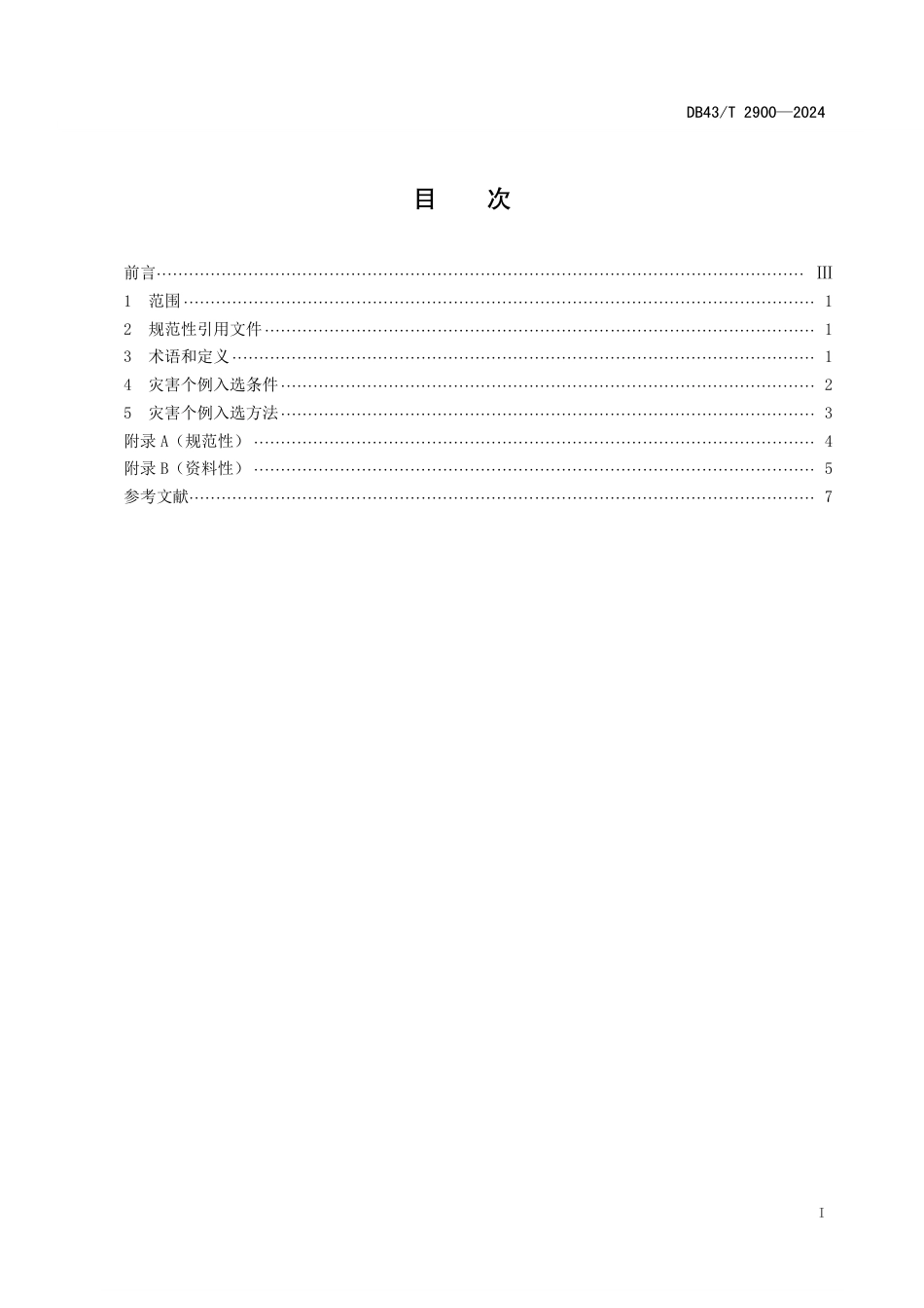 DB43∕T 2900-2024 预报员培训灾害个例入选规范_第3页