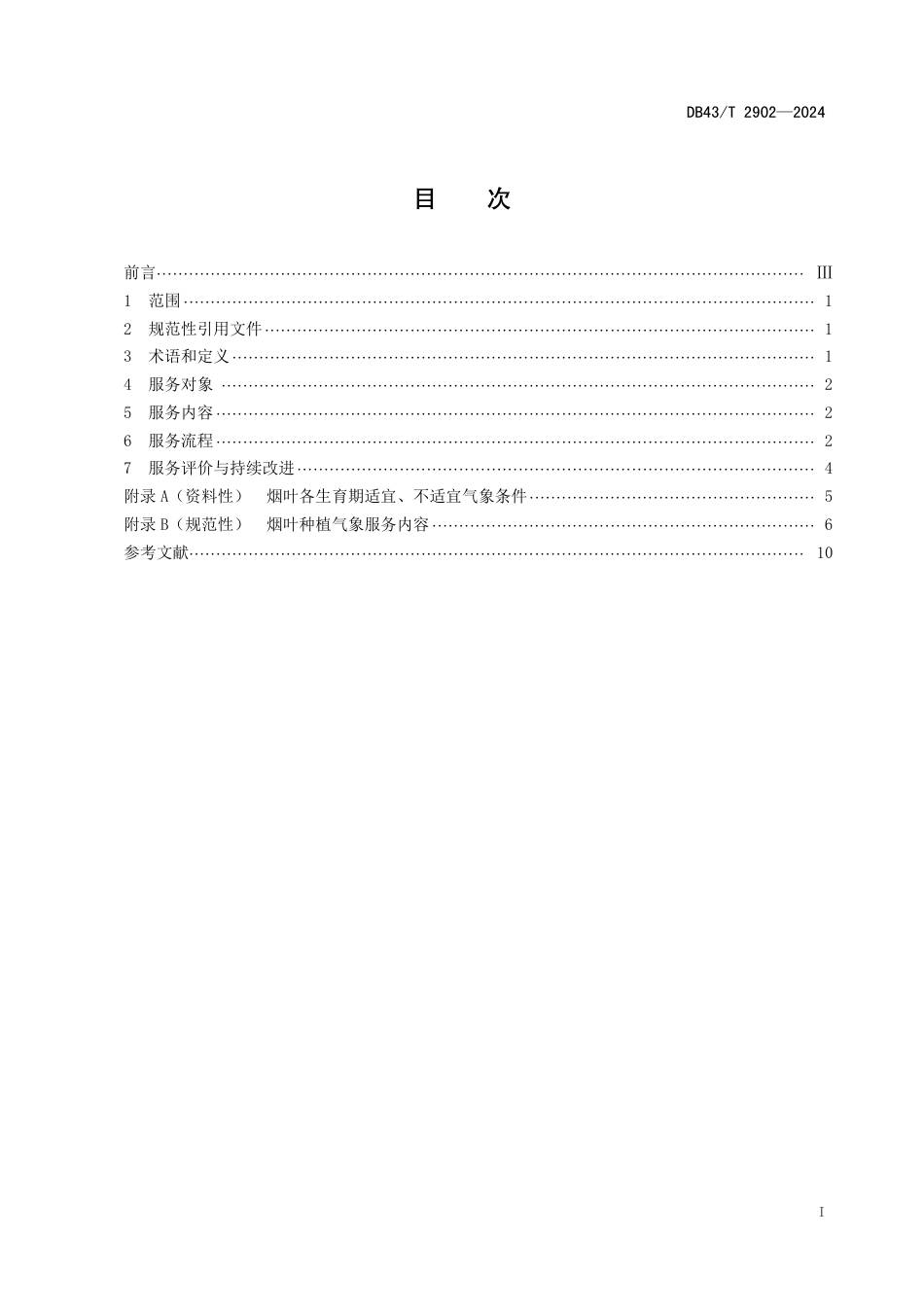 DB43∕T 2902-2024 烟叶种植气象服务规范_第3页