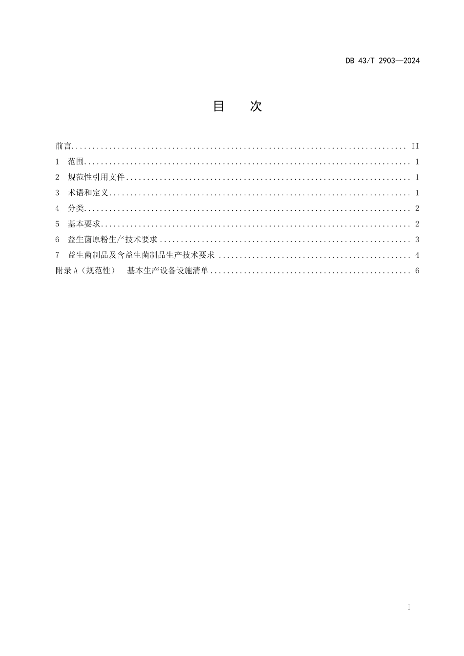 DB43∕T 2903-2024 益生菌及其制品生产技术规范_第3页