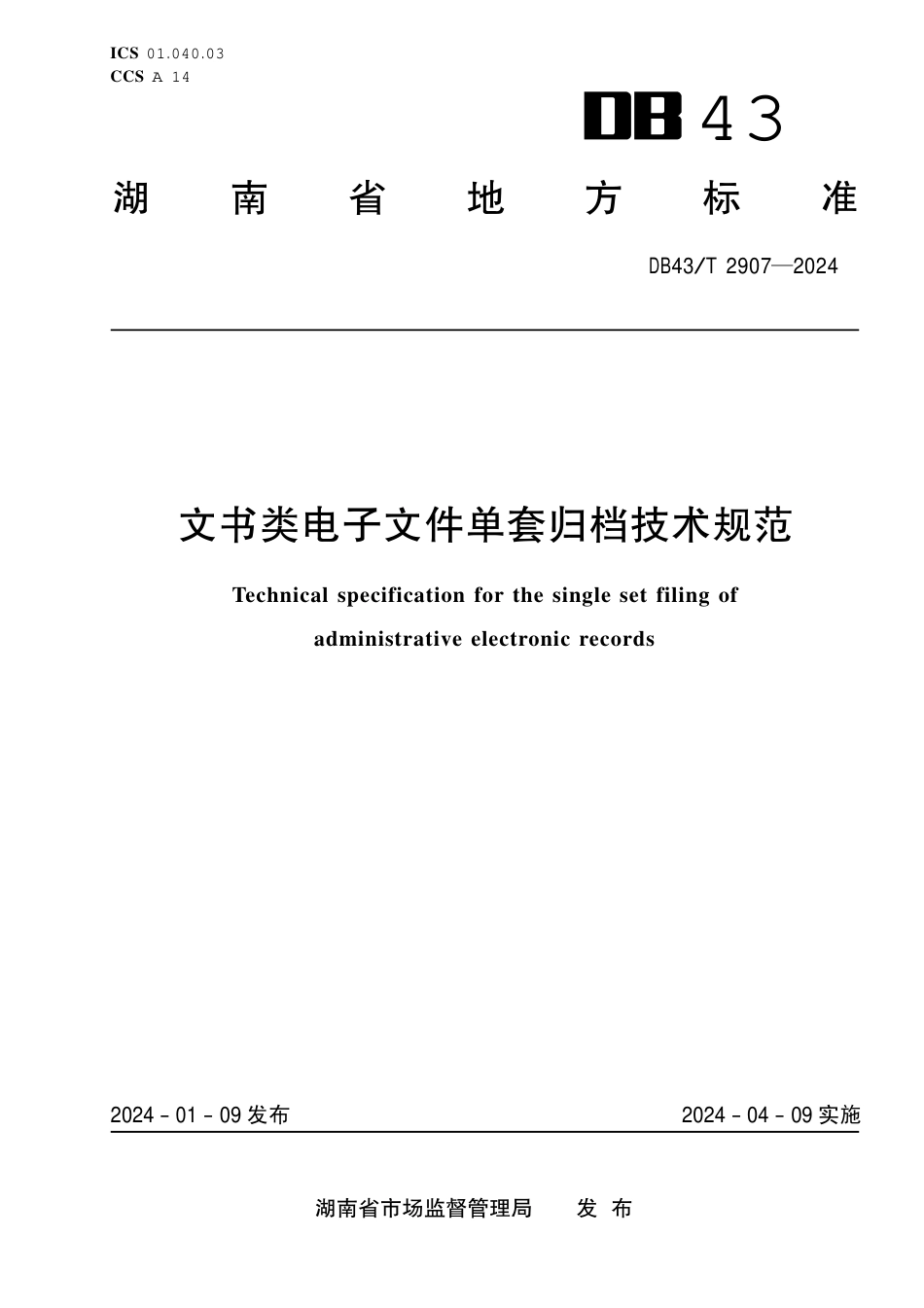 DB43∕T 2907-2024 文书类电子文件单套归档技术规范_第1页